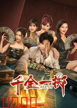 千金一掷：赌场生死局